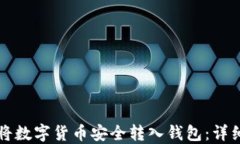 如何将数字货币安全转入