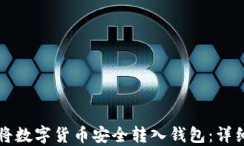 如何将数字货币安全转入钱包:详细指南