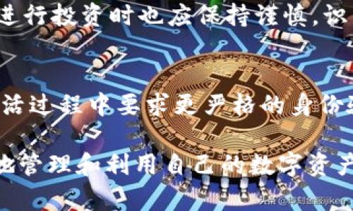   区块链钱包怎样激活金卡？全方位指南！ / 

 guanjianci 区块链钱包, 激活金卡, 数字资产, 钱包安全 /guanjianci 

什么是区块链钱包中的金卡？
区块链钱包是存储和管理数字货币的工具，用户通过它来进行交易、管理资产、查看余额等。金卡通常是指某些区块链钱包提供的高级账户或会员服务，用户可以通过激活金卡获取更多的功能和服务，例如更高的交易限额、VIP客服、特殊的投资机会等。在一些钱包中，金卡还可能关联着独特的奖励机制，为持卡用户提供更丰富的权益。

激活金卡的必要条件
在激活金卡之前，用户通常需要满足一些必要条件。尽管不同区块链钱包的要求可能有所不同，但以下条件是常见的：
ul
    listrong账户注册：/strong用户必须在相应的钱包平台注册并认证账户。/li
    listrong身份验证：/strong按照相关法律法规，用户需要提供身份信息以进行KYC（Know Your Customer）验证。/li
    listrong资产要求：/strong某些钱包可能会要求用户在账户中存入一定数量的数字资产，以激活金卡。/li
    listrong交易历史：/strong有些钱包希望检查用户的交易历史，以确保其活跃度。/li
/ul
一旦用户符合上述条件，便可以开始激活金卡的过程。

如何激活金卡的详细步骤
以下是激活金卡的一般步骤：
ol
    listrong登录账户：/strong首先，用户需要打开区块链钱包的APP或访问其官网，输入用户名和密码以登录账户。/li
    listrong进入金卡激活页面：/strong登录后，用户可以在主界面上找到“金卡”或“会员”选项，点击进入激活页面。/li
    listrong填写激活信息：/strong用户需要根据页面提示，填写必要的激活信息，包括个人资料、联系方式、以及任何其他要求的资料。/li
    listrong确认身份：/strong大部分钱包会要求用户上传身份证明文件（例如护照，身份证等），以确保用户身份的真实性。/li
    listrong存入资金：/strong如果钱包有最低存款要求，用户需要在此步骤中完成存款。用户可以选择转账数字货币至特定地址。/li
    listrong提交申请：/strong确认所有信息无误后，用户点击“提交”按钮，等待钱包团队审核。/li
    listrong审核通过：/strong一旦审核通过，系统会通知用户，金卡将被激活，用户可以享受相关权益。/li
/ol

金卡的权益与好处
激活金卡之后，用户可以享受到多种权益：
ul
    listrong更高的交易限额：/strong金卡用户通常享有比普通用户更高的交易限额，适合进行大额交易。/li
    listrongVIP客服支持：/strong金卡用户会享有优先客服支持，遇到问题时可以更快地解决。/li
    listrong独特的投资机会：/strong某些钱包会为金卡用户提供独家的投资机会或项目，可能会更具盈利潜力。/li
    listrong参与特殊活动：/strong金卡用户通常有机会参加钱包主办的活动，如网络研讨会、推广活动等。/li
/ul

常见问题解答

如何解决金卡激活过程中的常见问题？
在激活金卡的过程中，用户可能会遇到一些常见问题，例如身份验证失败、资金未到达、信息填写错误等。解决这些问题的关键在于认真查看钱包提供的指引，确保每个步骤都严格遵循其要求。对于身份验证失败的问题，用户需再次检查上传的文件是否清晰可读，同时考虑联系客服咨询。如果是资金未到达的问题，用户可以检查自己的交易记录，以确认转账是否成功。

金卡未能激活的原因是什么？
金卡未能激活的原因可能有很多，包含以下几点：
ul
    listrong不符合KYC要求：/strong如果用户提供的身份信息不完整或未通过审核，金卡将无法激活。/li
    listrong未达到资产要求：/strong如果钱包设定了最低存款要求，未满足者也将无法激活金卡。/li
    listrong系统问题：/strong有时钱包系统本身可能会遇到技术问题，导致激活申请未被成功处理。/li
/ul
了解这些原因后，用户可以更加针对性地解决问题，避免不必要的困扰。

激活金卡后是否存在风险？
激活金卡虽然没有直接的风险，但在享用其福利时，用户仍需注意安全。首先，确保选用的区块链钱包信誉良好，了解其过往的安全记录。同时，金卡的权益虽丰富，用户在进行投资时也应保持谨慎，识别潜在的投资风险，确保自己的资产安全。此外，用户名、密码及任何双重验证设置都应保持安全，防止被骗取或盗用。

金卡与普通账户有什么区别？
金卡与普通账户的最大区别在于权益与服务。金卡用户享有更高的交易限额、优先客服、更好的投资机会等，而普通账户的用户可能受限于这些服务。此外，金卡通常在激活过程中要求更严格的身份验证和资金要求，这是普通账户所不需要的。因此，针对不同需求的用户，选择适合的账户类型显得尤为重要。

总结来说，激活区块链钱包中的金卡是一项简单但又极具潜力的操作。通过充分了解激活流程、解决可能出现的问题、以及理解金卡与普通账户间的区别，用户可以更好地管理和利用自己的数字资产。随着区块链技术的发展，该工具将为用户带来更多的投资与交易机会。