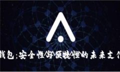 国际数字钱包：安全性与