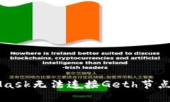 解决MetaMask无法连接Geth节