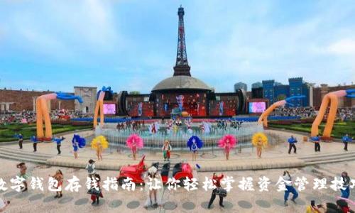 数字钱包存钱指南：让你轻松掌握资金管理技巧