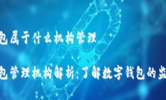 数字钱包属于什么机构管