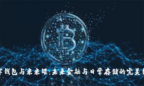 数字钱包与米米罐：未来金融与日常存储的完美结合