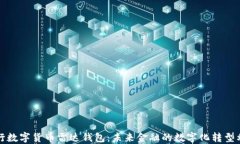 央行数字货币雷达钱包：