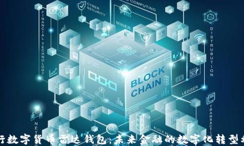 央行数字货币雷达钱包:未来金融的数字化转型利器