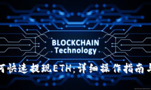 : 小狐钱包如何快速提现ETH：详细操作指南与常见问题解答