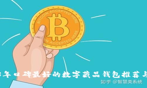 2023年口碑最好的数字藏品钱包推荐与评测