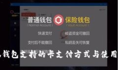 小狐钱包支持的卡支付方