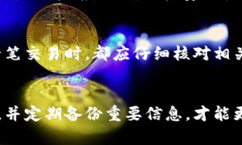 如何找回丢失的数字钱包？揭秘找回数字钱包的实用技巧和步骤

关键词：数字钱包, 找回数字钱包, 数字货币, 钱包安全

---

引言
随着区块链技术的快速发展，数字钱包作为存储和管理数字货币的重要工具，越来越受到用户的青睐。然而，许多用户在使用数字钱包的过程中，不慎将其丢失或无法找到，这不仅影响了数字资产的安全，也给用户带来了困扰。本文将详细介绍如何找回丢失的数字钱包，并提供实用的技巧和步骤。

数字钱包介绍
首先，我们需要了解数字钱包的基本概念。数字钱包是一种存储和管理数字货币的应用程序，可以用于存取、发送和接收加密货币，如比特币、以太坊等。数字钱包不仅允许用户进行加密货币交易，还能够以安全、便捷的方式管理个人资产。

丢失数字钱包的原因
丢失数字钱包的原因有多种，例如：
ul
    li不小心删除应用程序：许多用户在清理手机空间时可能会无意中删除掉钱包应用。/li
    li设备损坏：手机、电脑等设备的损坏可能导致丢失钱包。/li
    li遗忘密码：安全性高的钱包通常设置了复杂的密码，一旦遗忘，便难以再访问。/li
    li未备份助记词：如果用户没有妥善保存助记词，一旦钱包丢失，数字货币将不可恢复。/li
/ul

找回数字钱包的步骤
找回丢失的数字钱包并不难，只要掌握正确的方法和步骤：

h41. 检查设备/h4
如果您是在手机或电脑上使用数字钱包应用，首先应检查设备是否还能正常使用。检查应用程序的安装状态，可能只是误删了应用，重新下载即可。

h42. 使用助记词恢复/h4
大多数数字钱包在创建时都会提供助记词，用户应妥善保存。这一助记词可用于恢复钱包。用户只需在新的钱包应用中输入助记词，便可找回资产。

h43. 找回密码/h4
如果您遗忘了钱包的登录密码，可以尝试找回密码功能。大多数钱包应用都提供了邮箱验证或手机验证码来帮助用户重置密码。

h44. 联系客服支持/h4
如果以上步骤都无法解决问题，可以联系钱包的客服支持。提供相关信息，客服可以帮助您找回钱包。

安全防范措施
在找回数字钱包后，用户需注意安全防范措施，以免未来再次丢失：
ul
    li定期备份：用户应定期备份助记词和钱包文件，以避免数据丢失。/li
    li使用强密码：尽量使用复杂且独特的密码，提高安全性。/li
    li开启双重认证：很多钱包应用支持双重认证功能，可以提供额外的安全保护。/li
    li定期更新应用：确保钱包应用在最新版本，避免安全漏洞。/li
/ul

常见问题解答

h4问题一：忘记了助记词，该如何找回我的数字钱包？/h4
助记词是恢复数字钱包的关键，如果您不小心忘记了助记词，找回钱包的机会基本上是零。原因是助记词是一个加密私钥的备份，缺少它，用户将无法访问其资产。因此，在创建钱包时，强烈建议用户妥善保存助记词，最好是写下来并保存到安全的地方。

h4问题二：数字钱包被黑客攻击，该如何应对？/h4
如果用户发现数字钱包被黑客攻击，首要任务是停止所有操作并保护自己的资产。用户应首先更改钱包的密码，并开启双重身份验证。此外，建议将所有资产转移到一个新的、未被攻击的安全钱包中。同时，收集攻击的相关信息，并及时向相关平台举报。

h4问题三：我可以使用不熟悉的钱包应用吗？/h4
使用不熟悉的钱包应用存在一定风险。建议用户在选择钱包时，优先选择信誉良好的、经过市场考验的应用。同时，仔细阅读用户评价和使用指南，以确认其安全性和可靠性。

h4问题四：如果我丢失了数字货币，是否还有找回的可能？/h4
如果数字货币转出后，且没有备份助记词或私钥，那么找回的可能性几乎为零。数字货币的特点决定了其不可逆转性。用户在进行每一笔交易时，都应仔细核对相关信息，以避免资产损失。

结论
在数字货币逐渐盛行的今天，数字钱包承载着用户的资产安全问题，了解如何妥善管理和找回钱包显得尤为重要。牢记安全防范措施，并定期备份重要信息，才能更好地保障我们的财富安全。