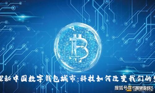 : 探秘中国数字钱包城市：科技如何改变我们的生活