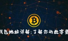 MetaMask钱包地址详解：了解