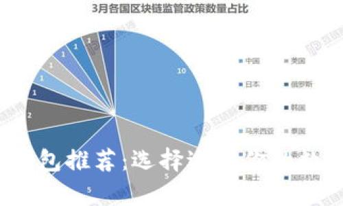2023年最佳区块链钱包推荐：选择适合你的数字资产安全存储方案