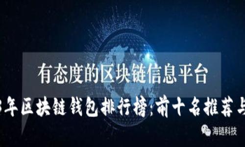 2023年区块链钱包排行榜：前十名推荐与比较