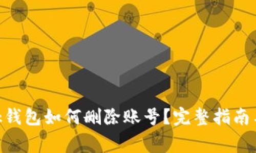 MetaMask钱包如何删除账号？完整指南与注意事项