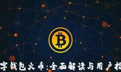 
数字钱包火币：全面解读与用户指南