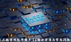 乌克兰数字钱包下载不了