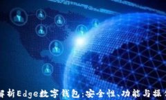 全面解析Edge数字钱包：安
