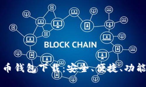 多维数字货币钱包下载：安全、便捷、功能丰富的选择