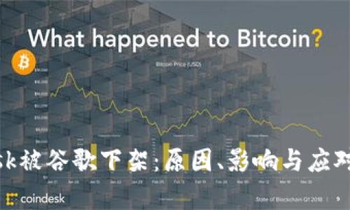 MetaMask被谷歌下架：原因、影响与应对策略解析