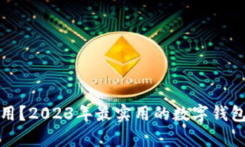 数字钱包哪个好用？2023年最实用的数字钱包推荐与优惠分析