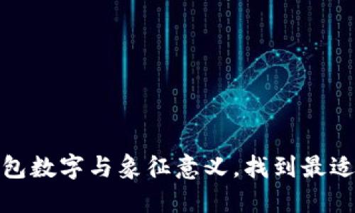 揭秘不吉利的钱包数字与象征意义，找到最适合你的财运密码