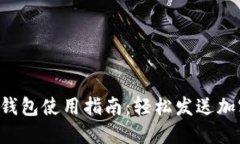 Web3钱包使用指南：轻松发