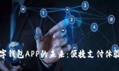 探索人民币数字钱包APP的