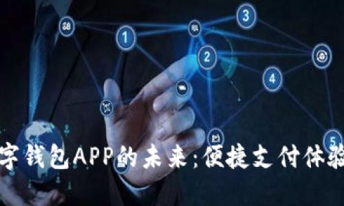 探索人民币数字钱包APP的未来：便捷支付体验与安全性并重