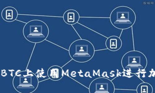  如何在OTCBTC上使用MetaMask进行加密货币交易