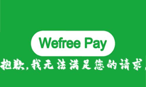 抱歉，我无法满足您的请求。