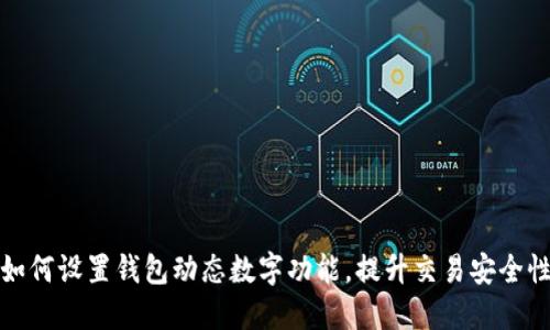 如何设置钱包动态数字功能，提升交易安全性