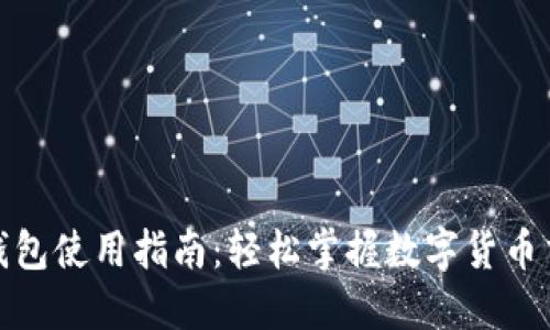 : 中文版小狐钱包使用指南：轻松掌握数字货币交易和资产管理