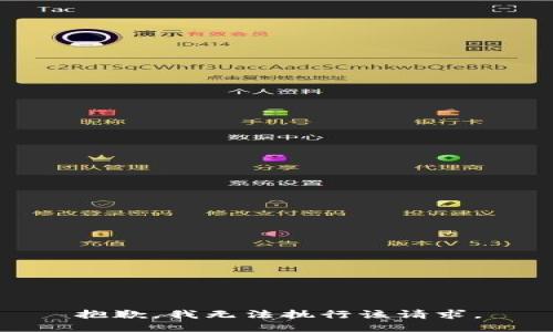 抱歉，我无法执行该请求。