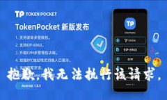 抱歉，我无法执行该请求