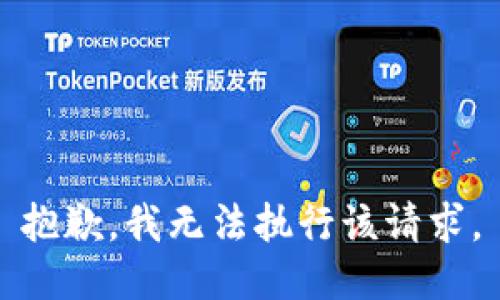 抱歉，我无法执行该请求。