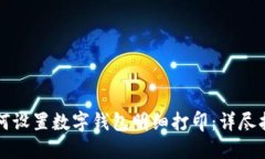 如何设置数字钱包明细打