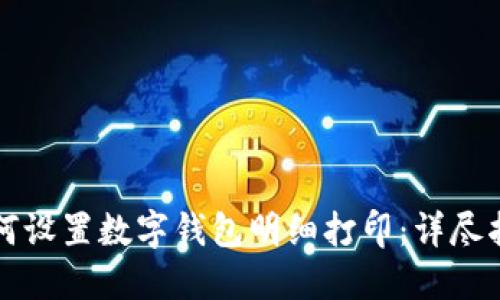 如何设置数字钱包明细打印：详尽指南