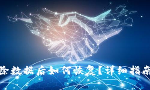 小狐钱包清除数据后如何恢复？详细指南与操作步骤