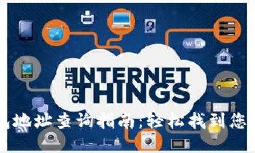 自定义

区块链钱包地址查询指南：轻松找到您的加密资产