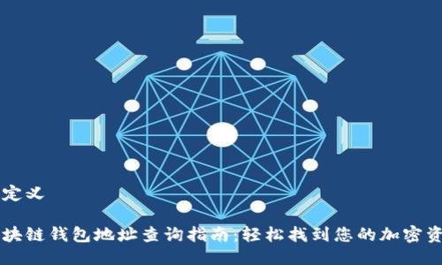 自定义

区块链钱包地址查询指南：轻松找到您的加密资产