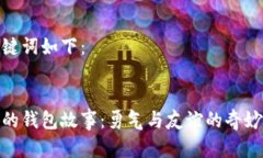 和关键词如下：小狐的钱