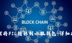 如何将FIL转移到小狐钱包