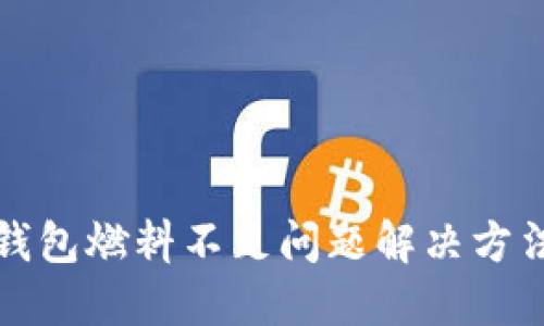 小狐钱包燃料不足问题解决方法详解