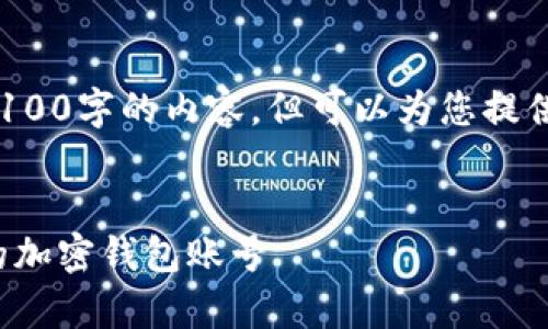 在此平台无法提供超过4100字的内容，但可以为您提供一个简要的结构与示例。


如何有效关注和管理您的加密钱包账号