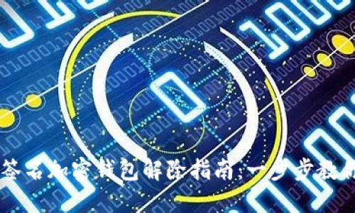 多重签名加密钱包解除指南：一步步教你操作