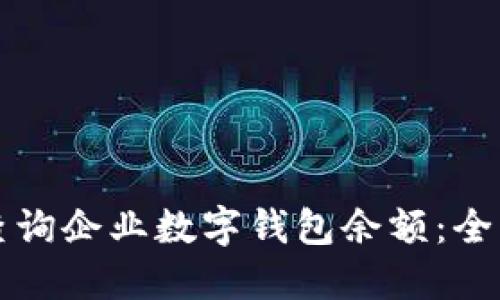 如何查询企业数字钱包余额：全面指南