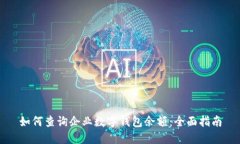 如何查询企业数字钱包余