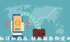 小狐钱包解绑手机详细指