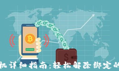 
小狐钱包解绑手机详细指南：轻松解除绑定的步骤与注意事项